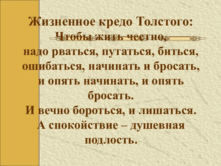 Жизненное кредо Толстого: Чтобы жить честно, надо рваться, путаться, биться,