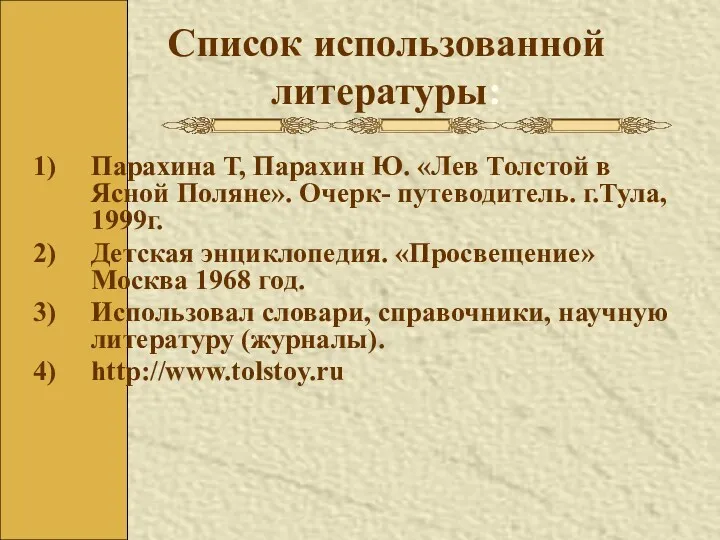 Список использованной литературы: Парахина Т, Парахин Ю. «Лев Толстой в