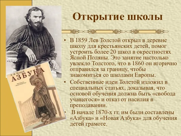 Открытие школы В 1859 Лев Толстой открыл в деревне школу