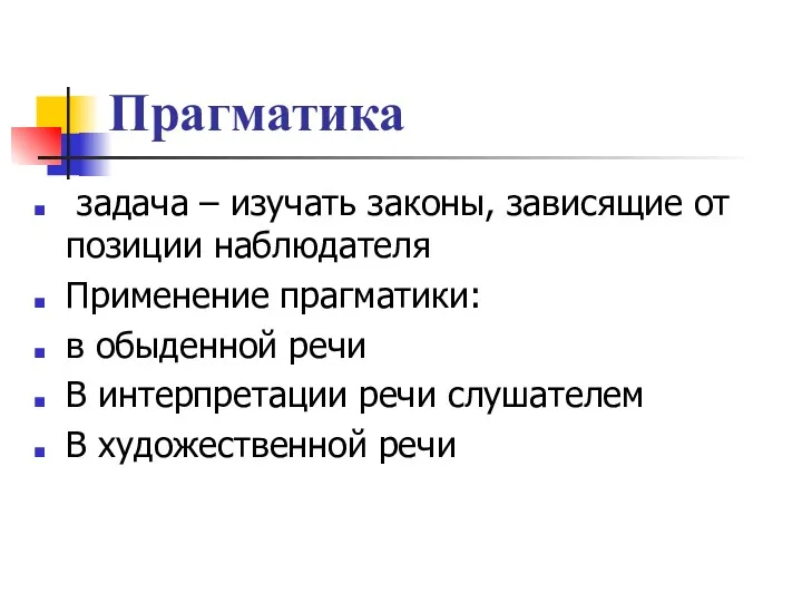 Прагматика задача – изучать законы, зависящие от позиции наблюдателя Применение