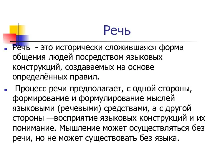 Речь Речь - это исторически сложившаяся форма общения людей посредством