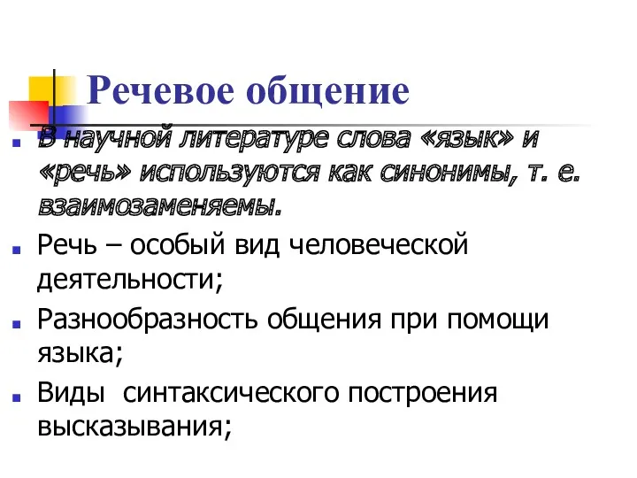 Речевое общение В научной литературе слова «язык» и «речь» используются