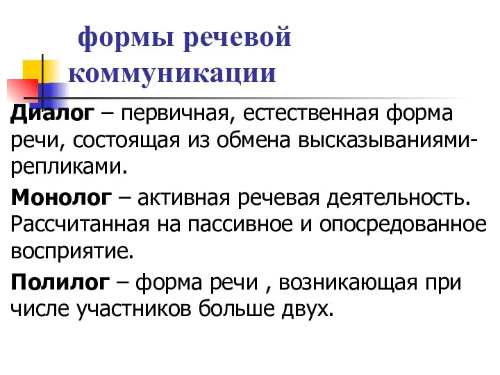 формы речевой коммуникации Диалог – первичная, естественная форма речи, состоящая