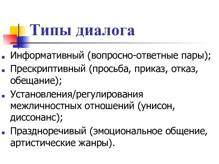 Типы диалога Информативный (вопросно-ответные пары); Прескриптивный (просьба, приказ, отказ, обещание);