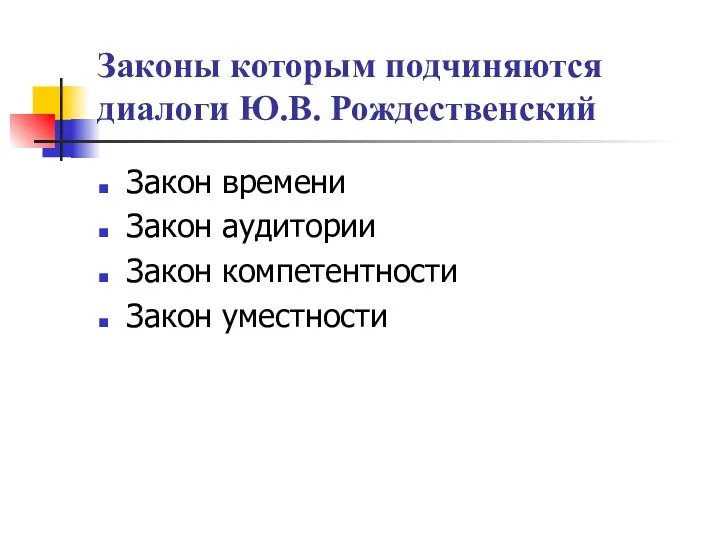 Законы которым подчиняются диалоги Ю.В. Рождественский Закон времени Закон аудитории Закон компетентности Закон уместности