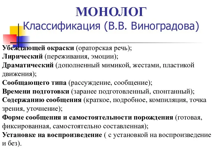 МОНОЛОГ Классификация (В.В. Виноградова) Убеждающей окраски (ораторская речь); Лирический (переживания,