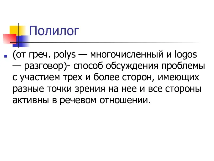 Полилог (от греч. polys — многочисленный и logos — разговор)-