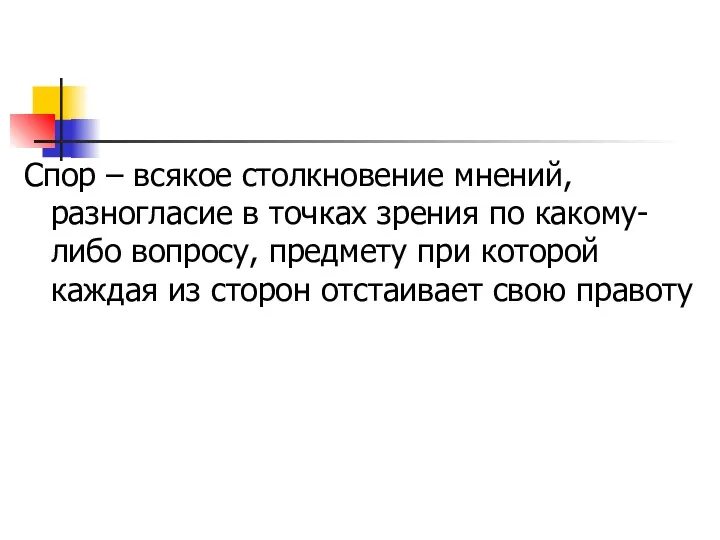 Спор – всякое столкновение мнений, разногласие в точках зрения по