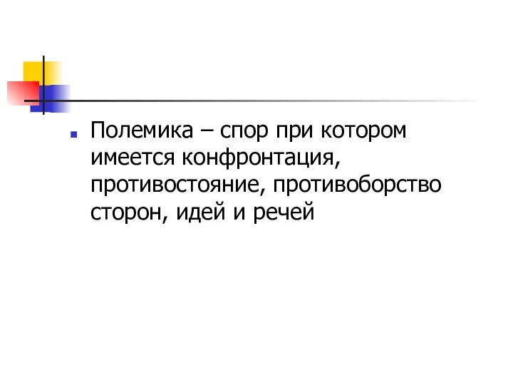 Полемика – спор при котором имеется конфронтация, противостояние, противоборство сторон, идей и речей