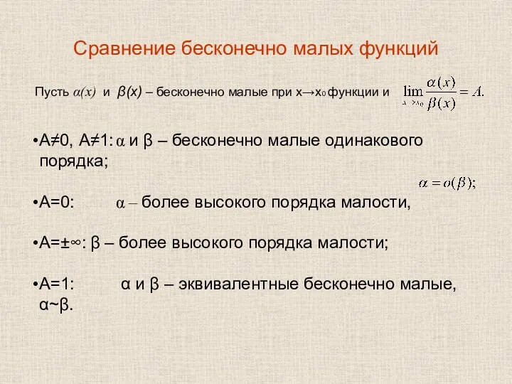 Сравнение бесконечно малых функций Пусть α(х) и β(х) – бесконечно