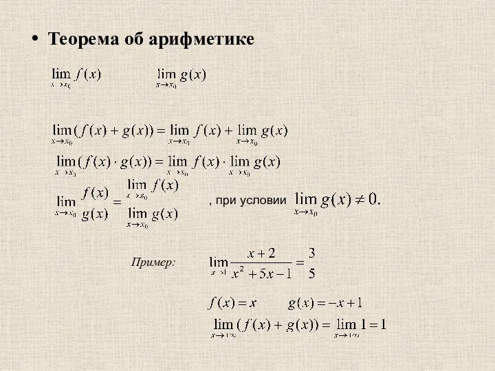 Теорема об арифметике , при условии Пример: