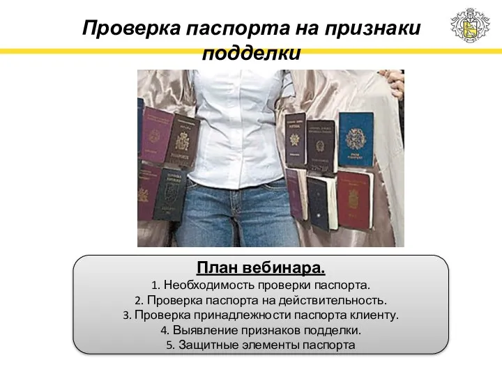 Проверка паспорта на признаки подделки План вебинара. 1. Необходимость проверки паспорта. 2. Проверка