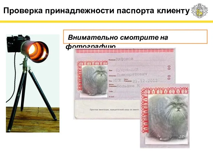 Проверка принадлежности паспорта клиенту Внимательно смотрите на фотографию