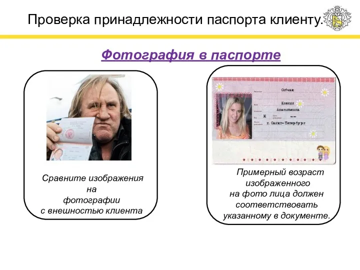 Проверка принадлежности паспорта клиенту. Сравните изображения на фотографии с внешностью клиента Примерный возраст