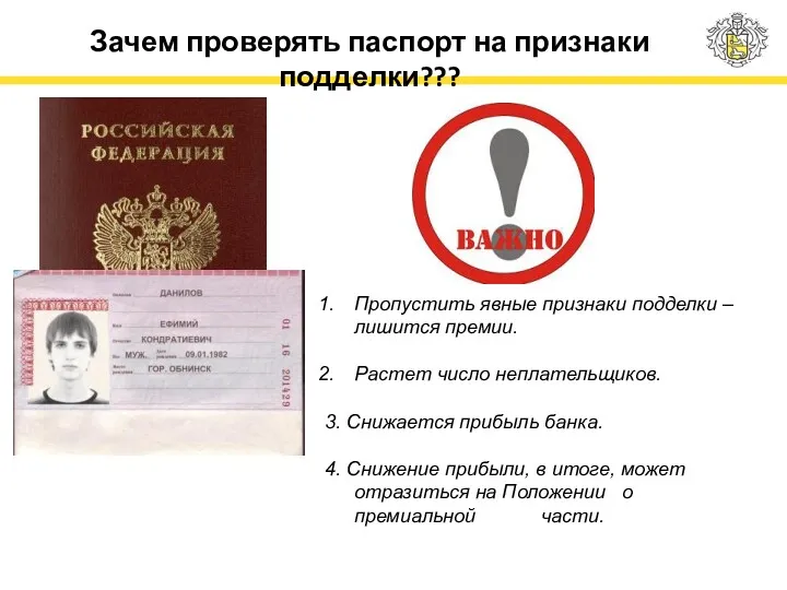 Зачем проверять паспорт на признаки подделки??? Пропустить явные признаки подделки – лишится премии.