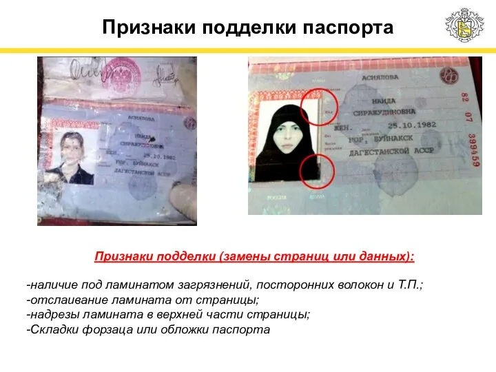 Признаки подделки паспорта Признаки подделки (замены страниц или данных): наличие под ламинатом загрязнений,