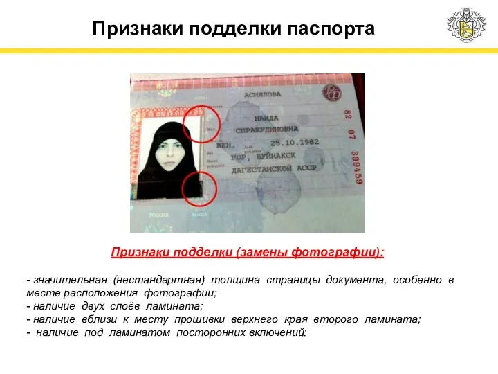 Признаки подделки паспорта Признаки подделки (замены фотографии): - значительная (нестандартная) толщина страницы документа,