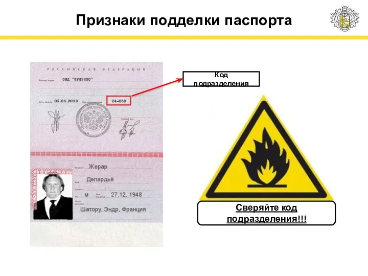 Признаки подделки паспорта Код подразделения Сверяйте код подразделения!!!