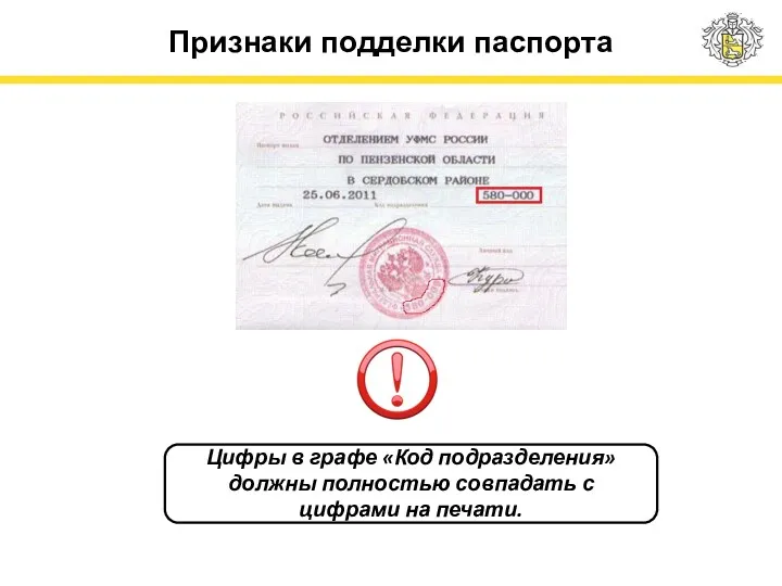 Признаки подделки паспорта Цифры в графе «Код подразделения» должны полностью совпадать с цифрами на печати.