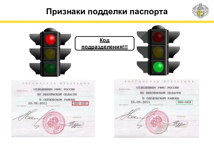 Признаки подделки паспорта Код подразделения!!!