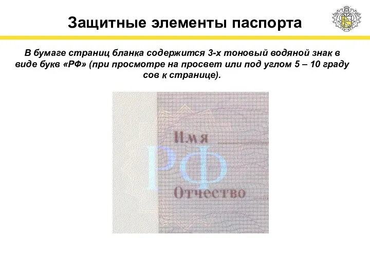 Защитные элементы паспорта В бумаге страниц бланка содержится 3-х тоновый водяной знак в
