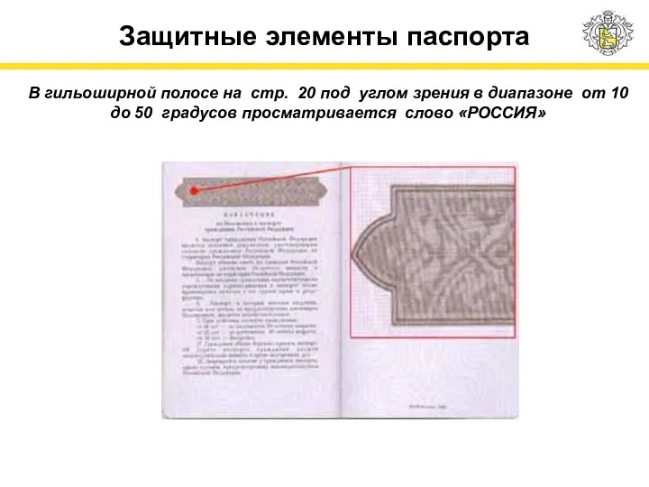 Защитные элементы паспорта В гильоширной полосе на стр. 20 под углом зрения в