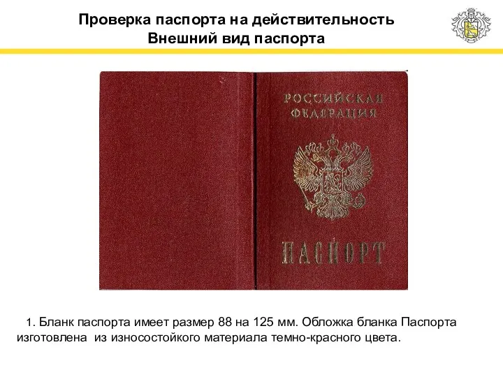 Проверка паспорта на действительность Внешний вид паспорта 1. Бланк паспорта имеет размер 88