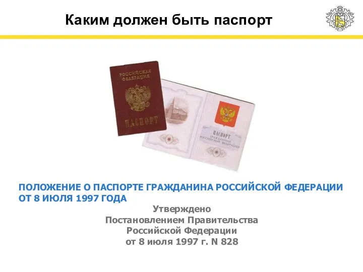 Каким должен быть паспорт