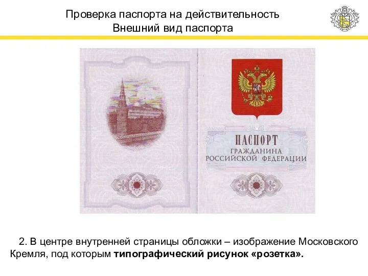 Проверка паспорта на действительность Внешний вид паспорта 2. В центре внутренней страницы обложки