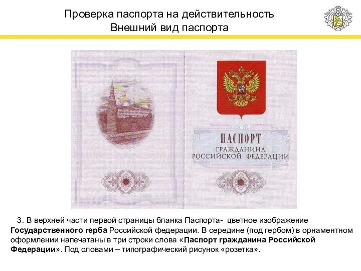 Проверка паспорта на действительность Внешний вид паспорта 3. В верхней части первой страницы
