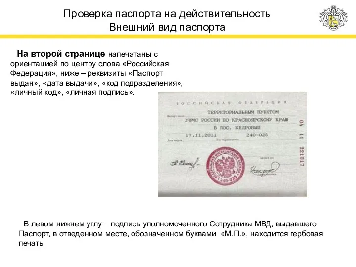 Проверка паспорта на действительность Внешний вид паспорта На второй странице напечатаны с ориентацией