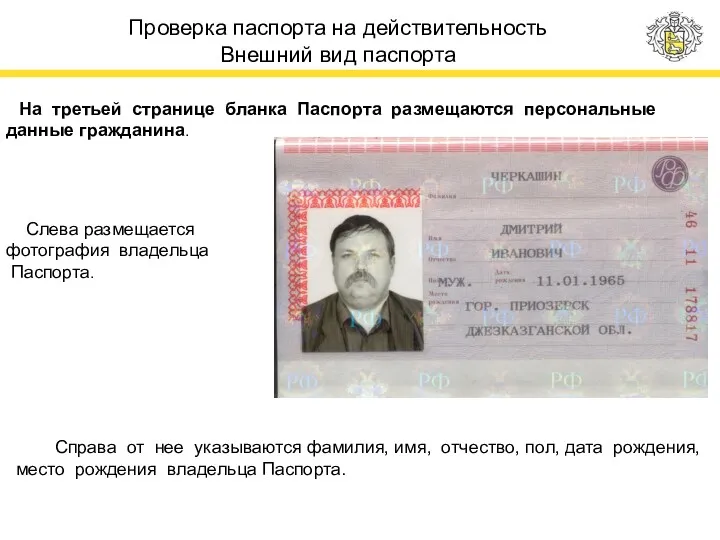 Проверка паспорта на действительность Внешний вид паспорта На третьей странице бланка Паспорта размещаются