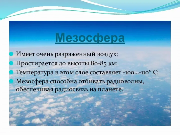 Мезосфера Имеет очень разряженный воздух; Простирается до высоты 80-85 км;