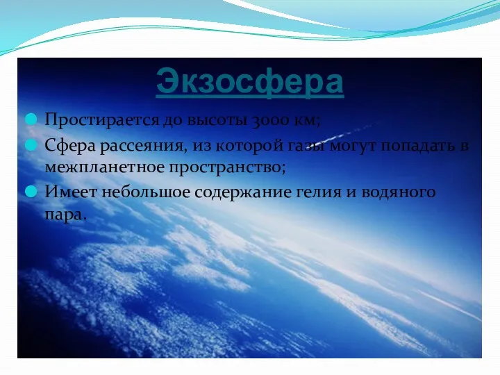 Экзосфера Простирается до высоты 3000 км; Сфера рассеяния, из которой