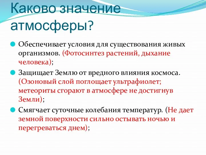 Каково значение атмосферы? Обеспечивает условия для существования живых организмов. (Фотосинтез