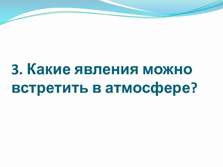 3. Какие явления можно встретить в атмосфере?