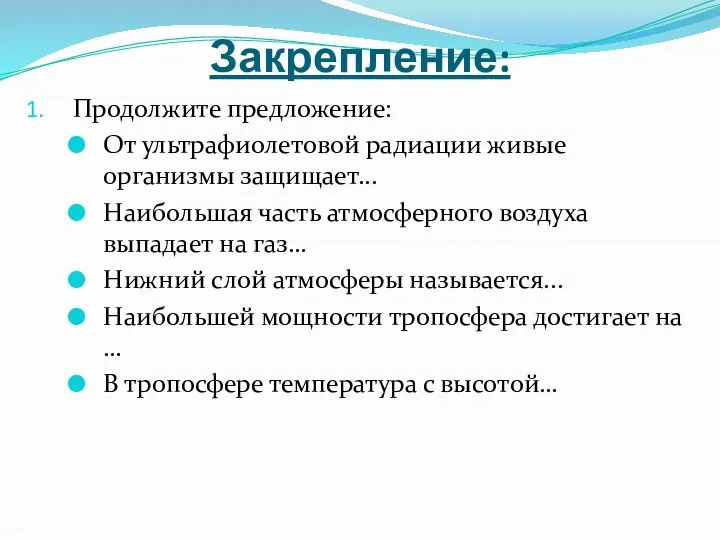 Закрепление: Продолжите предложение: От ультрафиолетовой радиации живые организмы защищает... Наибольшая