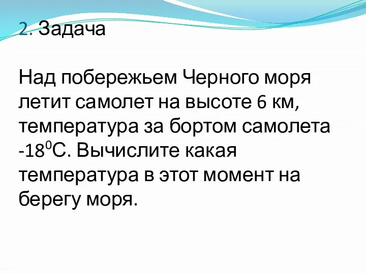 2. Задача Над побережьем Черного моря летит самолет на высоте