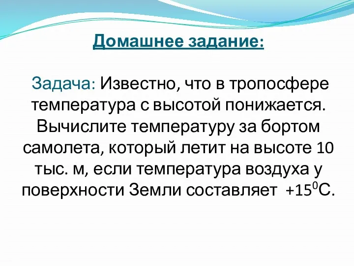 Домашнее задание: Задача: Известно, что в тропосфере температура с высотой