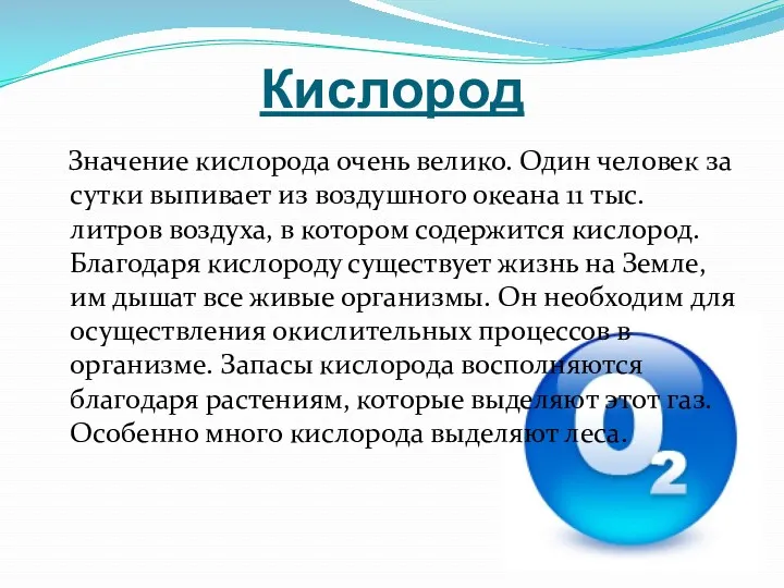 Кислород Значение кислорода очень велико. Один человек за сутки выпивает