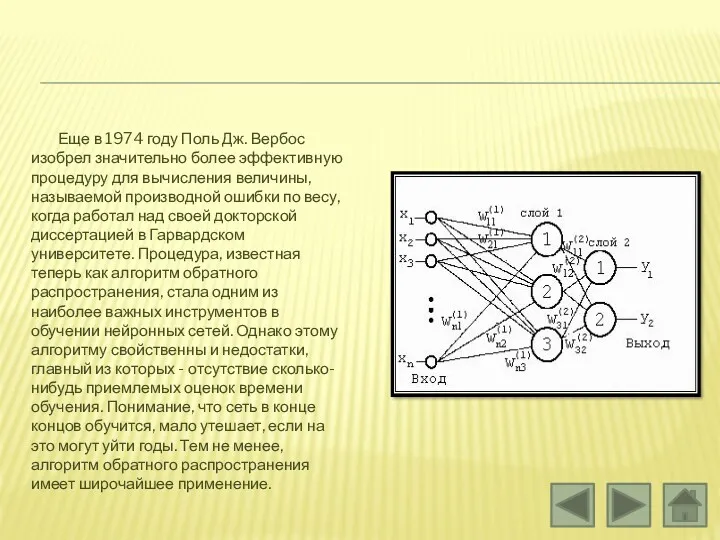 Еще в 1974 году Поль Дж. Вербос изобрел значительно более