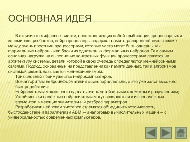 ОСНОВНАЯ ИДЕЯ В отличие от цифровых систем, представляющих собой комбинации