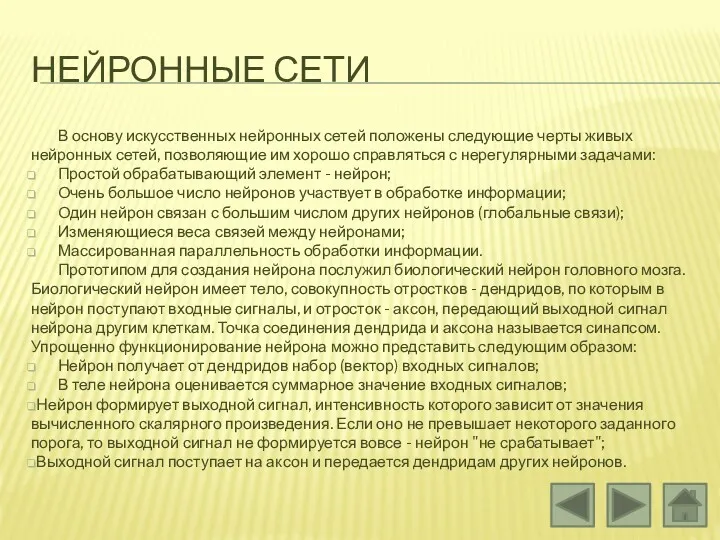 НЕЙРОННЫЕ СЕТИ В основу искусственных нейронных сетей положены следующие черты