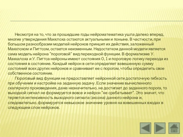 Несмотря на то, что за прошедшие годы нейроматематика ушла далеко