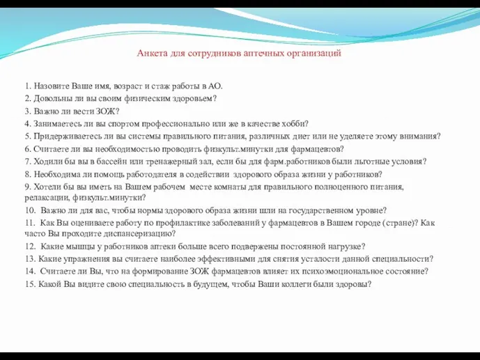 Анкета для сотрудников аптечных организаций 1. Назовите Ваше имя, возраст