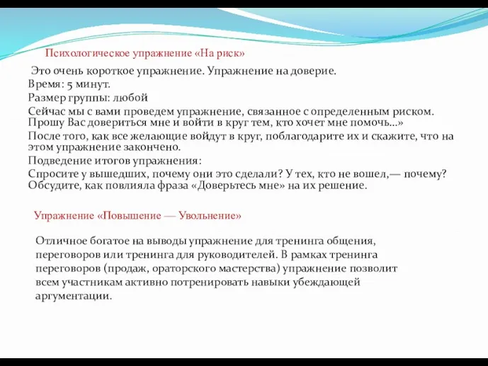 Психологическое упражнение «На риск» Это очень короткое упражнение. Упражнение на