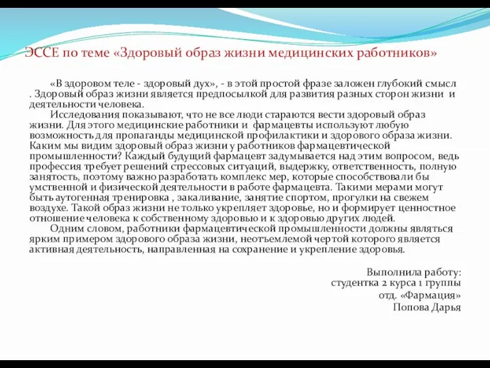 ЭССЕ по теме «Здоровый образ жизни медицинских работников» «В здоровом