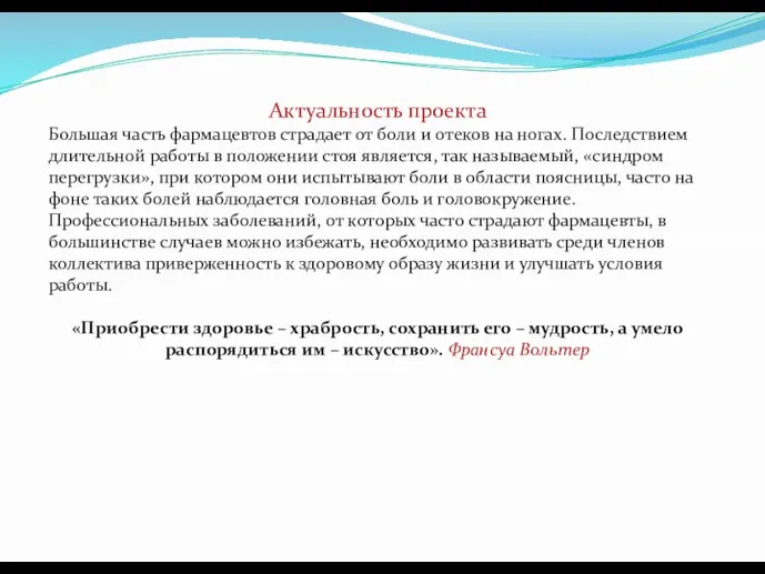 Актуальность проекта Большая часть фармацевтов страдает от боли и отеков