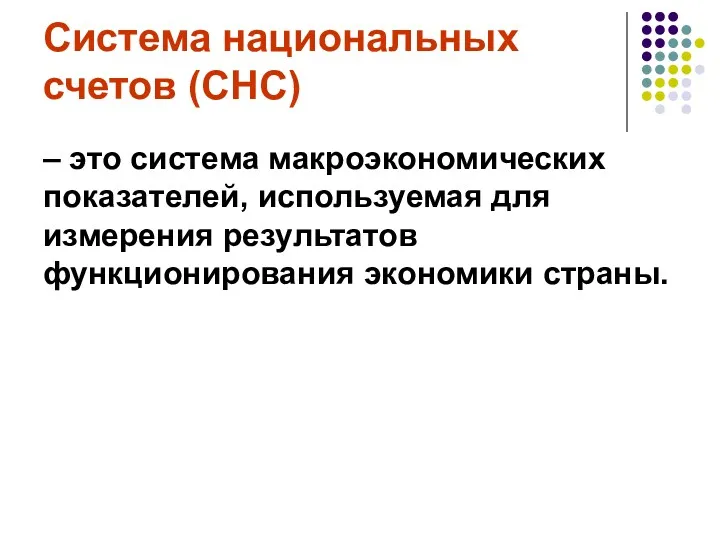 Система национальных счетов (СНС) – это система макроэкономических показателей, используемая для измерения результатов функционирования экономики страны.