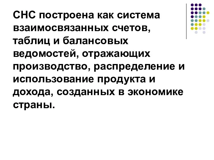 СНС построена как система взаимосвязанных счетов, таблиц и балансовых ведомостей,